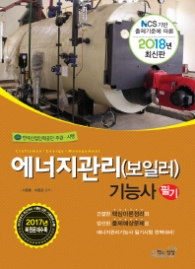 2018 에너지관리(보일러)기능사 필기
